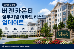 2026년 6월 버겐카운티 정부지원 아파트 리스트 업데이트