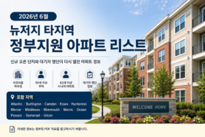 2026년 6월 뉴저지 타지역 정부지원 아파트 리스트