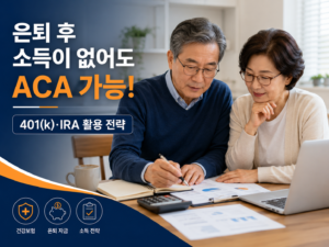 은퇴 후 소득이 없을 때 오바마케어 가입 전략 (401(k)·IRA 활용법)