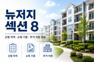 뉴저지 섹션 8(HCV) 프로그램 자격 조건과 소득 기준 알아보기