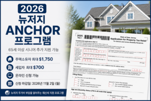 2026 뉴저지 ANCHOR 프로그램 지원금 총정리 (65세 이상 최대 $1,750)