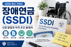 장애연금(SSDI) 신청 방법과 자격 조건 총정리 (2026)