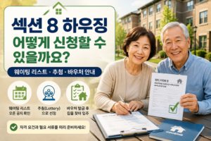 섹션 8 하우징은 어떻게 신청할 수 있을까요?