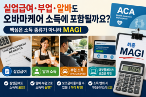 실업급여, 부업, 알바도 오바마케어 소득에 포함될까요?