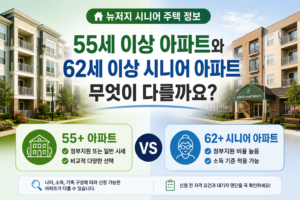 55세 이상 아파트와 62세 이상 시니어 아파트, 무엇이 다를까요?