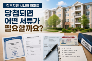 정부지원 시니어 아파트 신청 후 연락이 안 오는 이유