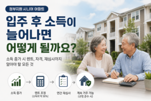 정부지원 시니어 아파트에 입주한 후 소득이 늘어나면 어떻게 될까요?