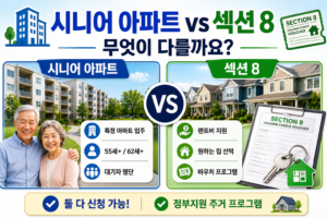 섹션 8과 시니어 아파트, 무엇이 다를까요?