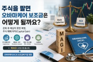 주식을 팔면 오바마케어 보조금은 어떻게 될까요?