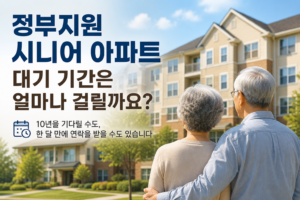 정부지원 시니어 아파트 대기 기간은 얼마나 걸릴까요?