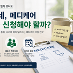 65세인데 배우자 직장보험이 있다면 Medicare를 꼭 신청해야 할까요?