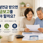 소셜연금 받으면 세금보고를 해야 할까요? 2026년 소셜연금 세금과 과세 기준