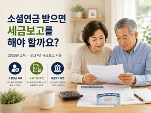 소셜연금 받으면 세금보고를 해야 할까요? 2026년 소셜연금 세금과 과세 기준