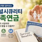 소셜시큐리티 유족연금 배우자와 미성년 자녀 수급 조건